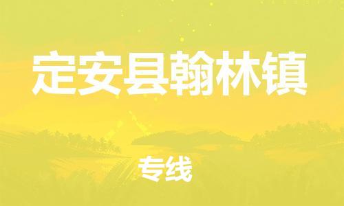 龙江镇到定安县翰林镇物流公司-龙江镇到定安县翰林镇货运公司-龙江到中南物流