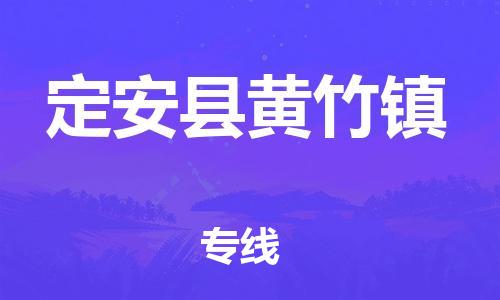 乐从镇到定安县黄竹镇物流公司-乐从镇到定安县黄竹镇货运公司-乐从到中南物流