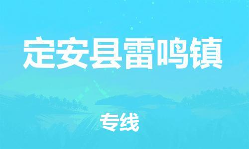 龙江镇到定安县雷鸣镇物流公司-龙江镇到定安县雷鸣镇货运公司-龙江到中南物流