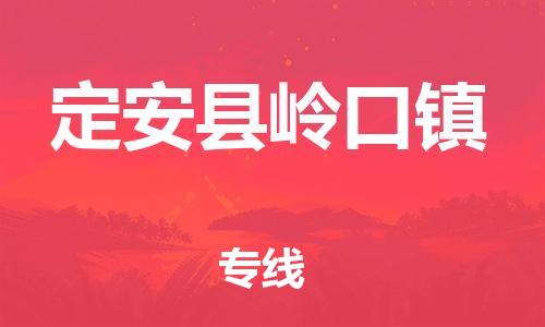 龙江镇到定安县岭口镇物流公司-龙江镇到定安县岭口镇货运公司-龙江到中南物流