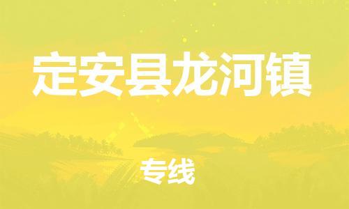 龙江镇到定安县龙河镇物流公司-龙江镇到定安县龙河镇货运公司-龙江到中南物流