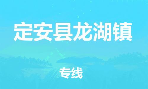 龙江镇到定安县龙湖镇物流公司-龙江镇到定安县龙湖镇货运公司-龙江到中南物流