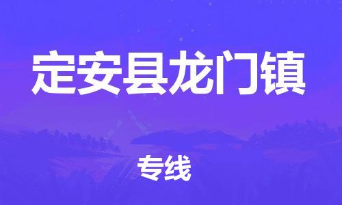 龙江镇到定安县龙门镇物流公司-龙江镇到定安县龙门镇货运公司-龙江到中南物流