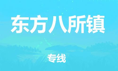 龙江镇到东方八所镇物流公司-龙江镇到东方八所镇货运公司-龙江到中南物流