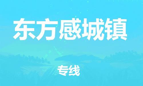 龙江镇到东方感城镇物流公司-龙江镇到东方感城镇货运公司-龙江到中南物流