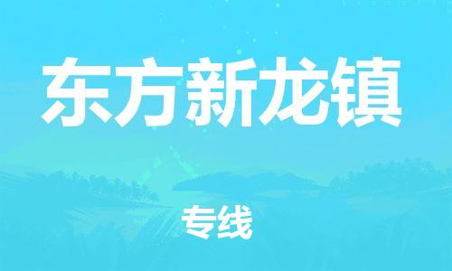 龙江镇到东方新龙镇物流公司-龙江镇到东方新龙镇货运公司-龙江到中南物流