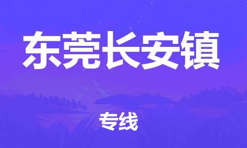 南海到东莞长安物流公司-南海到东莞长安货运公司-南海到中南物流