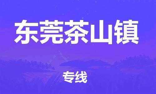 乐从镇到东莞茶山镇物流公司-乐从镇到东莞茶山镇货运公司-乐从到中南物流