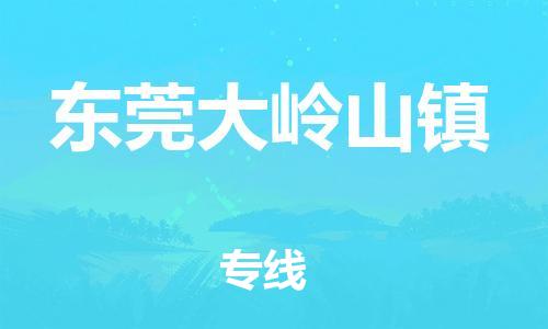 乐从镇到东莞大岭山镇物流公司-乐从镇到东莞大岭山镇货运公司-乐从到中南物流