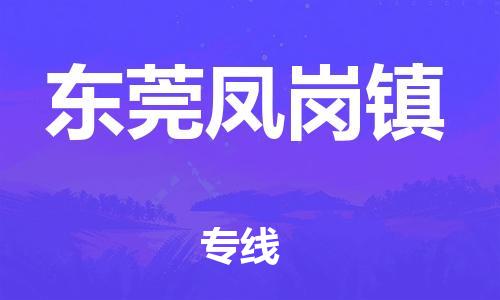 乐从镇到东莞凤岗镇物流公司-乐从镇到东莞凤岗镇货运公司-乐从到中南物流