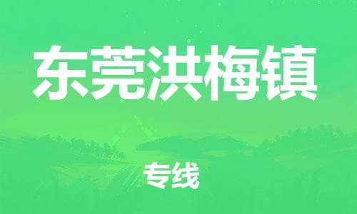 南海到东莞洪梅物流公司-南海到东莞洪梅货运公司-南海到中南物流