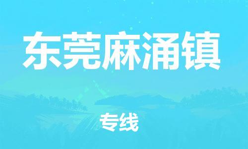 南海到东莞麻涌物流公司-南海到东莞麻涌货运公司-南海到中南物流