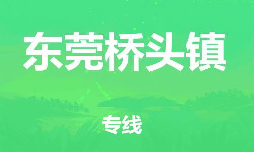 南海到东莞桥头物流公司-南海到东莞桥头货运公司-南海到中南物流