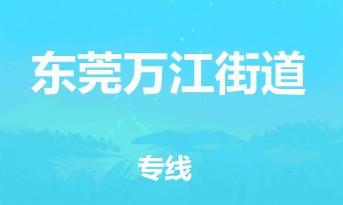 南海到东莞万江街道物流公司-南海到东莞万江街道货运公司-南海到中南物流