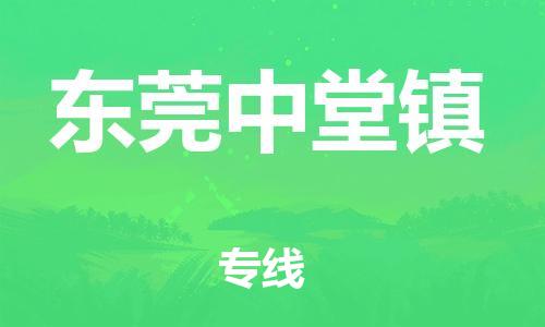 南海到东莞中堂物流公司-南海到东莞中堂货运公司-南海到中南物流