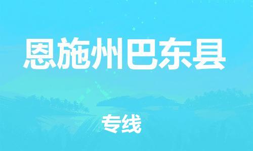 乐从镇到恩施州巴东县物流公司-乐从镇到恩施州巴东县货运公司-乐从到中南物流