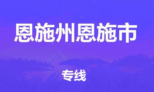 龙江镇到恩施州恩施市物流公司-龙江镇到恩施州恩施市货运公司-龙江到中南物流