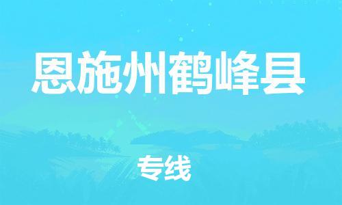 龙江镇到恩施州鹤峰县物流公司-龙江镇到恩施州鹤峰县货运公司-龙江到中南物流