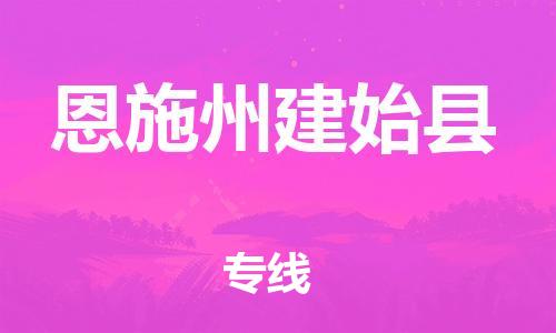 龙江镇到恩施州建始县物流公司-龙江镇到恩施州建始县货运公司-龙江到中南物流