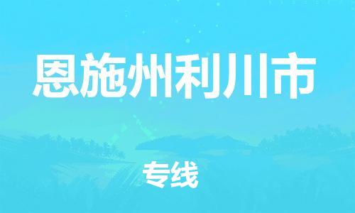 乐从镇到恩施州利川市物流公司-乐从镇到恩施州利川市货运公司-乐从到中南物流