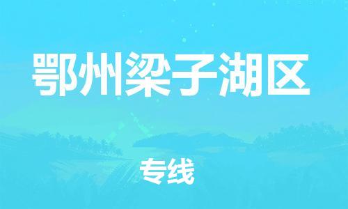 龙江镇到鄂州梁子湖区物流公司-龙江镇到鄂州梁子湖区货运公司-龙江到中南物流