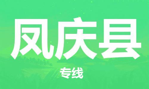 佛山到凤庆县物流专线-专业团队为您服务佛山至凤庆县电动车托运