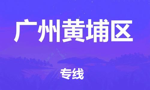 龙江镇到广州黄埔区物流公司-龙江镇到广州黄埔区货运公司-龙江到中南物流