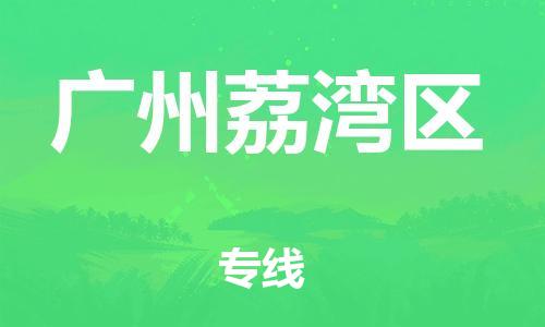 乐从镇到广州荔湾区物流公司-乐从镇到广州荔湾区货运公司-乐从到中南物流