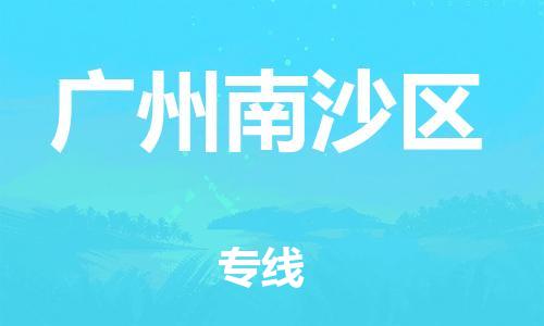 南海到广州南沙物流公司-南海到广州南沙货运公司-南海到中南物流