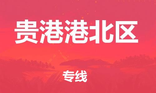 乐从镇到贵港港北区物流公司-乐从镇到贵港港北区货运公司-乐从到中南物流