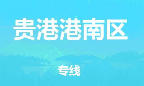 乐从镇到贵港港南区物流公司-乐从镇到贵港港南区货运公司-乐从到中南物流