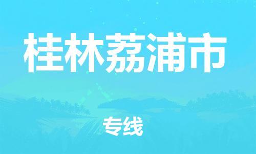 乐从镇到桂林荔浦市物流公司-乐从镇到桂林荔浦市货运公司-乐从到中南物流