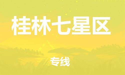 龙江镇到桂林七星区物流公司-龙江镇到桂林七星区货运公司-龙江到中南物流