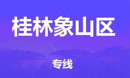 南海到桂林象山物流公司-南海到桂林象山货运公司-南海到中南物流