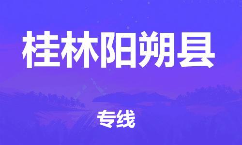 乐从镇到桂林阳朔县物流公司-乐从镇到桂林阳朔县货运公司-乐从到中南物流