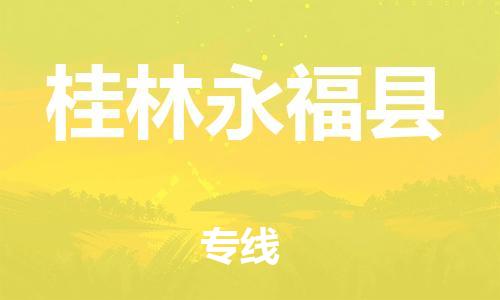 乐从镇到桂林永福县物流公司-乐从镇到桂林永福县货运公司-乐从到中南物流