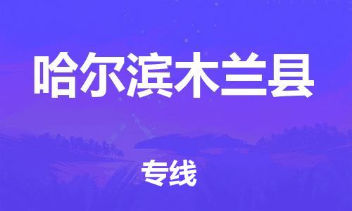 天津到哈尔滨木兰县物流公司|天津到哈尔滨木兰县专线|（全境-派送）