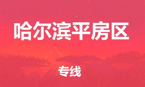 天津到哈尔滨平房区物流公司|天津到哈尔滨平房区专线|（全境-派送）