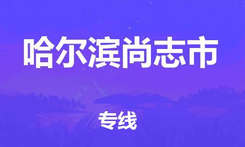 天津到哈尔滨尚志市物流公司|天津到哈尔滨尚志市专线|（全境-派送）