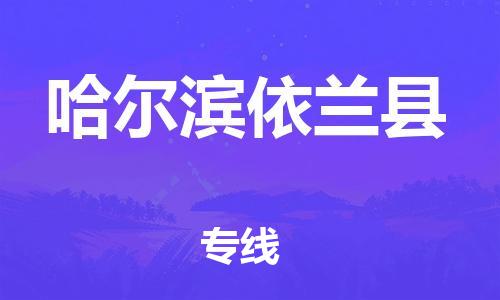 天津到哈尔滨依兰县物流公司|天津到哈尔滨依兰县专线|（全境-派送）