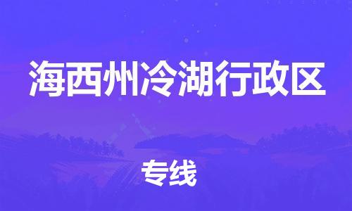 天津到海西州冷湖行政区物流公司-天津到海西州冷湖行政区专线-展晟物流价格实惠