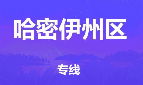 天津到哈密伊州区物流公司-天津到哈密伊州区专线-展晟物流价格实惠