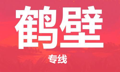 惠东县到鹤壁物流专线-让物品递送更快、更安全惠东县至鹤壁货运
