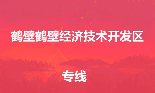 龙江镇到鹤壁鹤壁经济技术开发区物流公司-龙江镇到鹤壁鹤壁经济技术开发区货运公司-龙江到中南物流