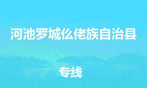 南海到河池罗城仫佬族自治物流公司-南海到河池罗城仫佬族自治货运公司-南海到中南物流