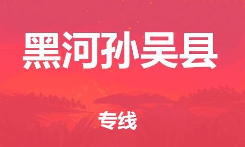 天津到黑河孙吴县物流公司|天津到黑河孙吴县专线|（全境-派送）