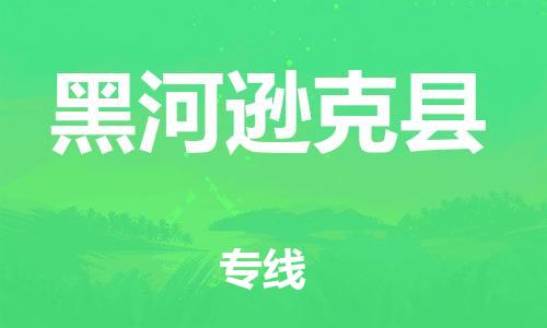 天津到黑河逊克县物流公司|天津到黑河逊克县专线|（全境-派送）