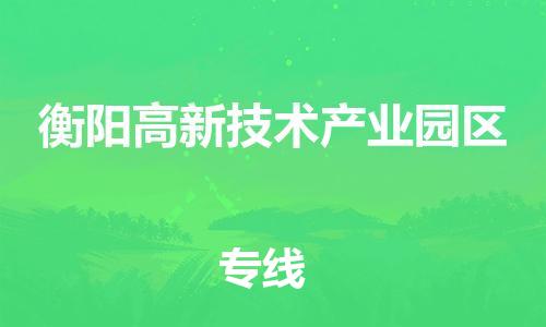 龙江镇到衡阳高新技术产业园区物流公司-龙江镇到衡阳高新技术产业园区货运公司-龙江到中南物流