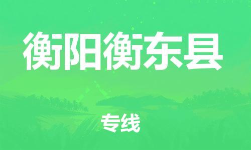 乐从镇到衡阳衡东县物流公司-乐从镇到衡阳衡东县货运公司-乐从到中南物流