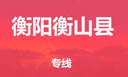 乐从镇到衡阳衡山县物流公司-乐从镇到衡阳衡山县货运公司-乐从到中南物流